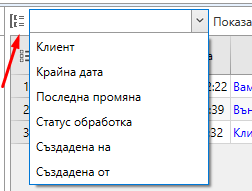 Групиране на списъка с клиентски поръчки по характеристики
