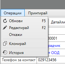 Меню Операции в Оферта