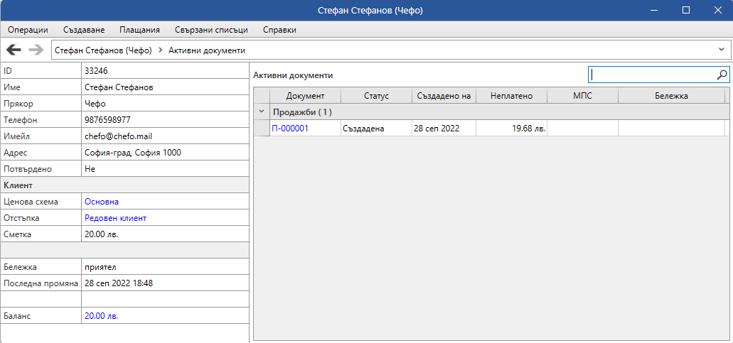 Прозорец на физическо лице с активна продажба
