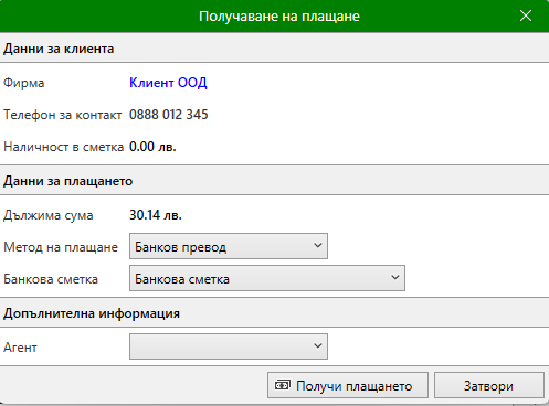 Получаване на плащане по продажби
