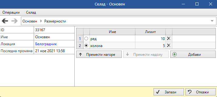 Организация на склад