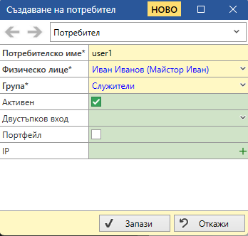 Създаване на потребител
