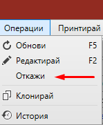 Отказване на Доставна поръчка