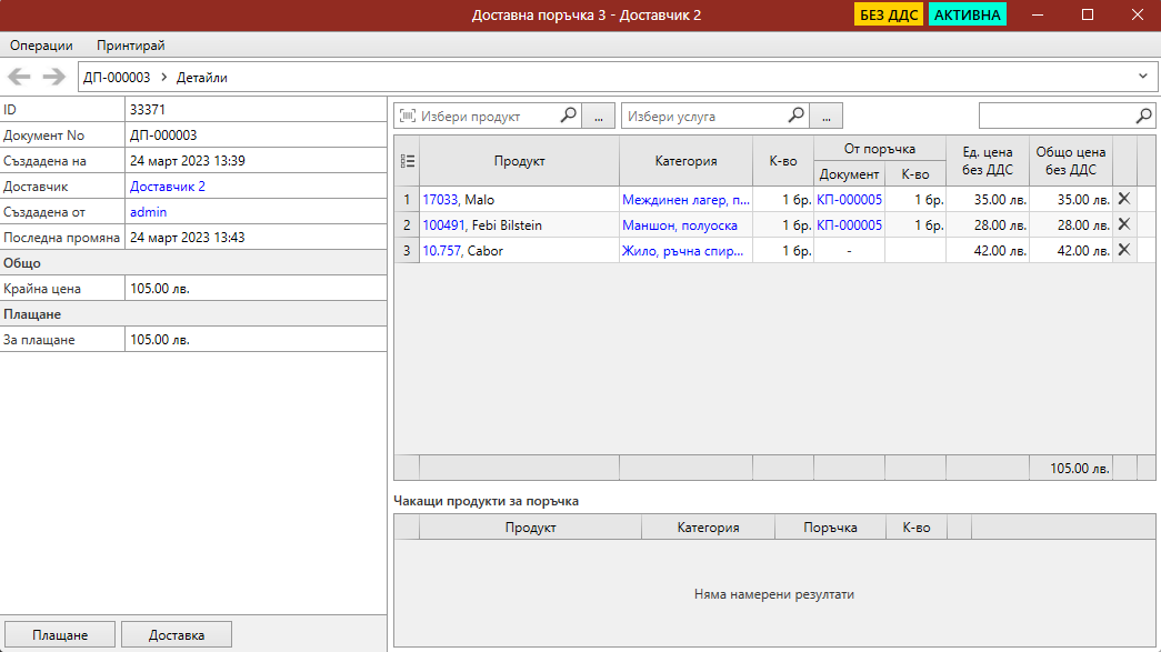 Заявена Доставна поръчка