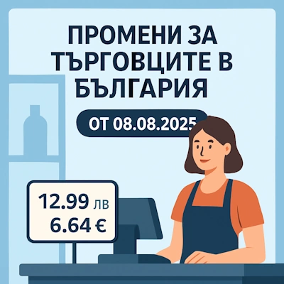 Двойно обозначаване на цени в лева и евро
